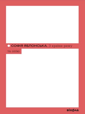 cover image of З країни рижу та опію